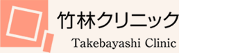 医療法人社団　竹林クリニック